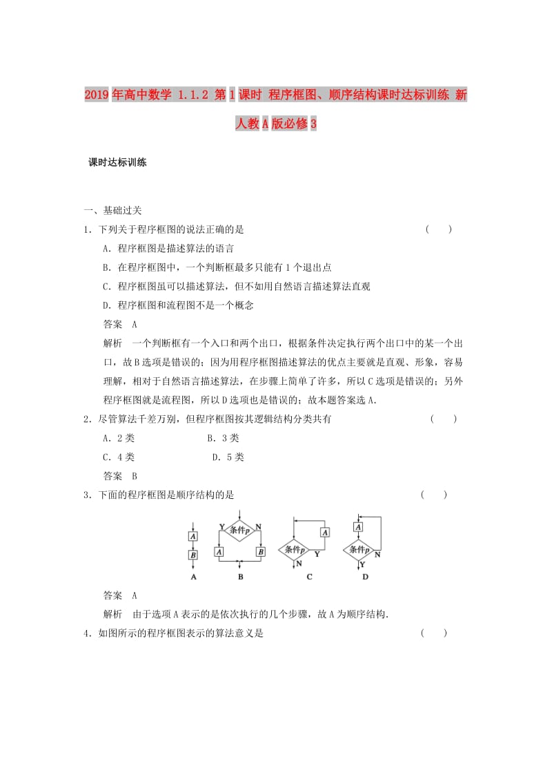 2019年高中数学 1.1.2 第1课时 程序框图、顺序结构课时达标训练 新人教A版必修3.doc_第1页