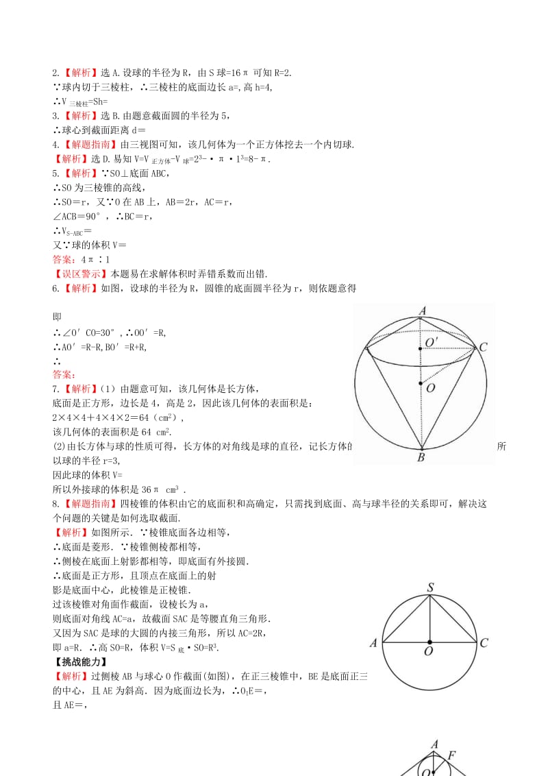 2019年高中数学 1.7.3球的表面积和体积课时提能演练 北师大版必修2 .doc_第2页