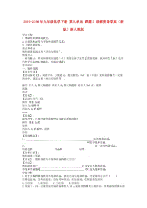 2019-2020年九年級化學(xué)下冊 第九單元 課題2 溶解度導(dǎo)學(xué)案（新版）新人教版.doc