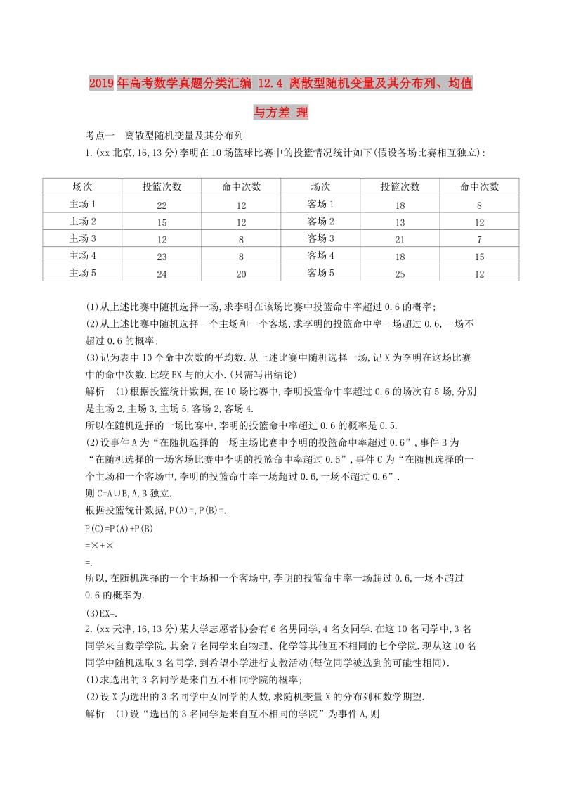 2019年高考数学真题分类汇编 12.4 离散型随机变量及其分布列、均值与方差 理 .doc_第1页