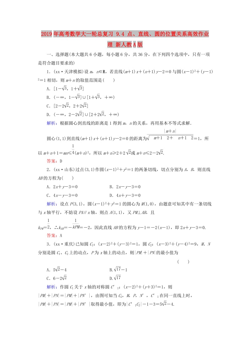 2019年高考数学大一轮总复习 9.4 点、直线、圆的位置关系高效作业 理 新人教A版.doc_第1页