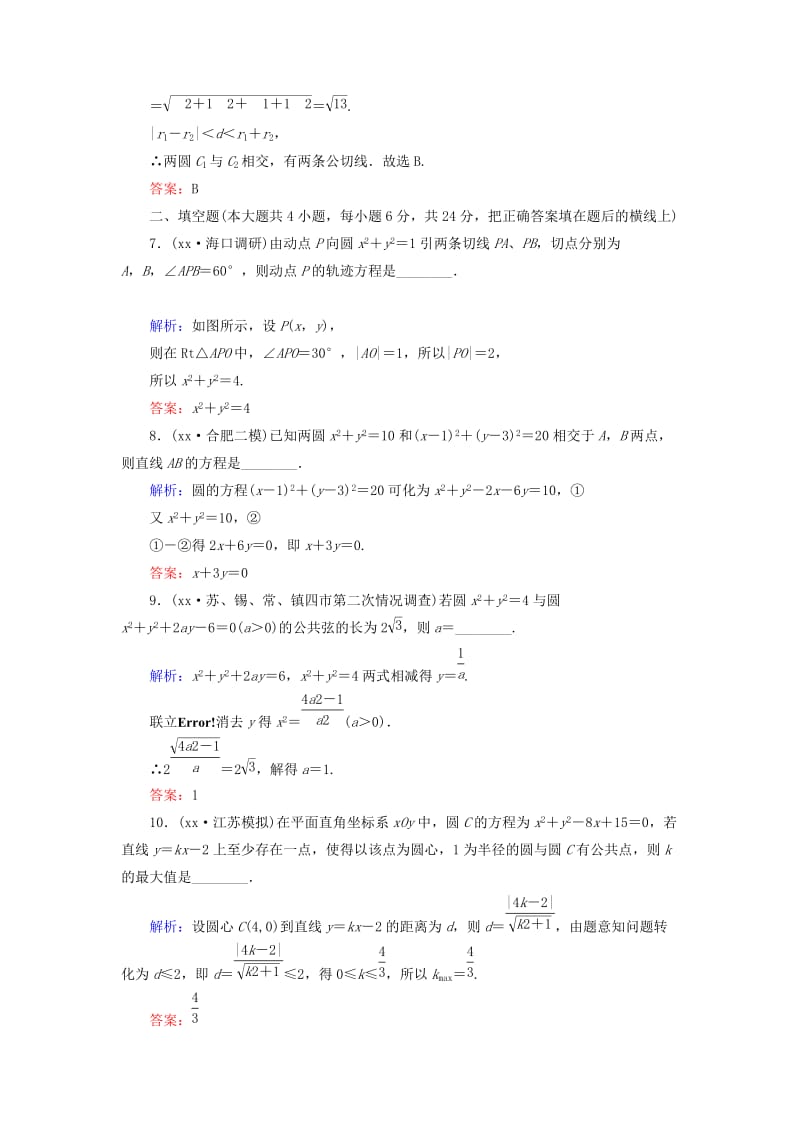 2019年高考数学大一轮总复习 9.4 点、直线、圆的位置关系高效作业 理 新人教A版.doc_第3页