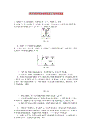 2019-2020年高考物理復(fù)習(xí) 電學(xué)計算題.doc