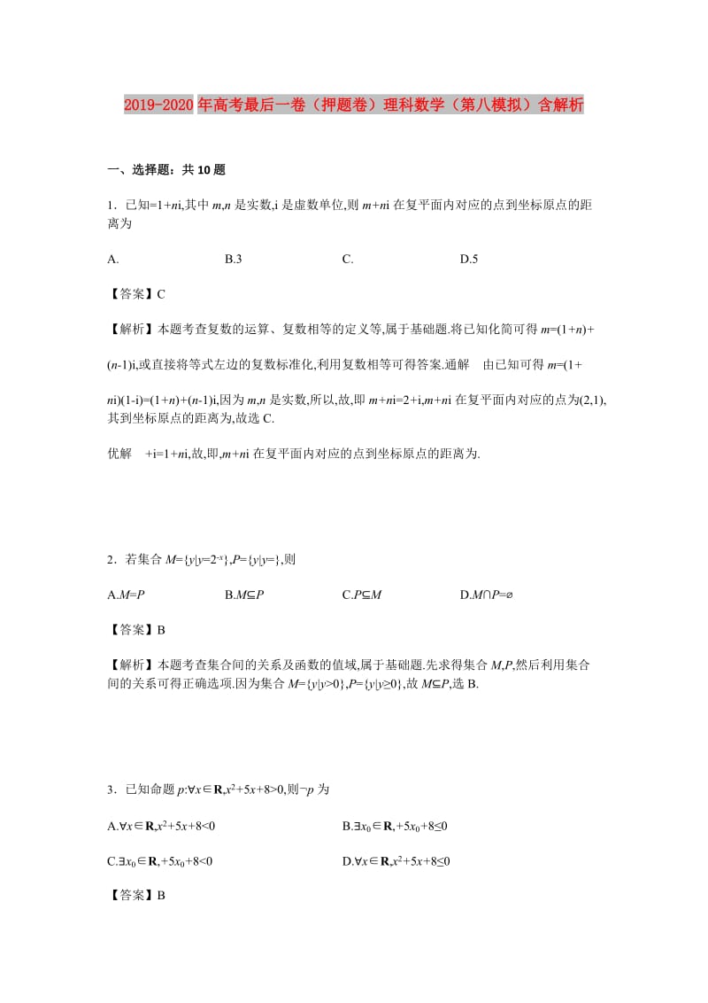 2019-2020年高考最后一卷（押题卷）理科数学（第八模拟）含解析.doc_第1页