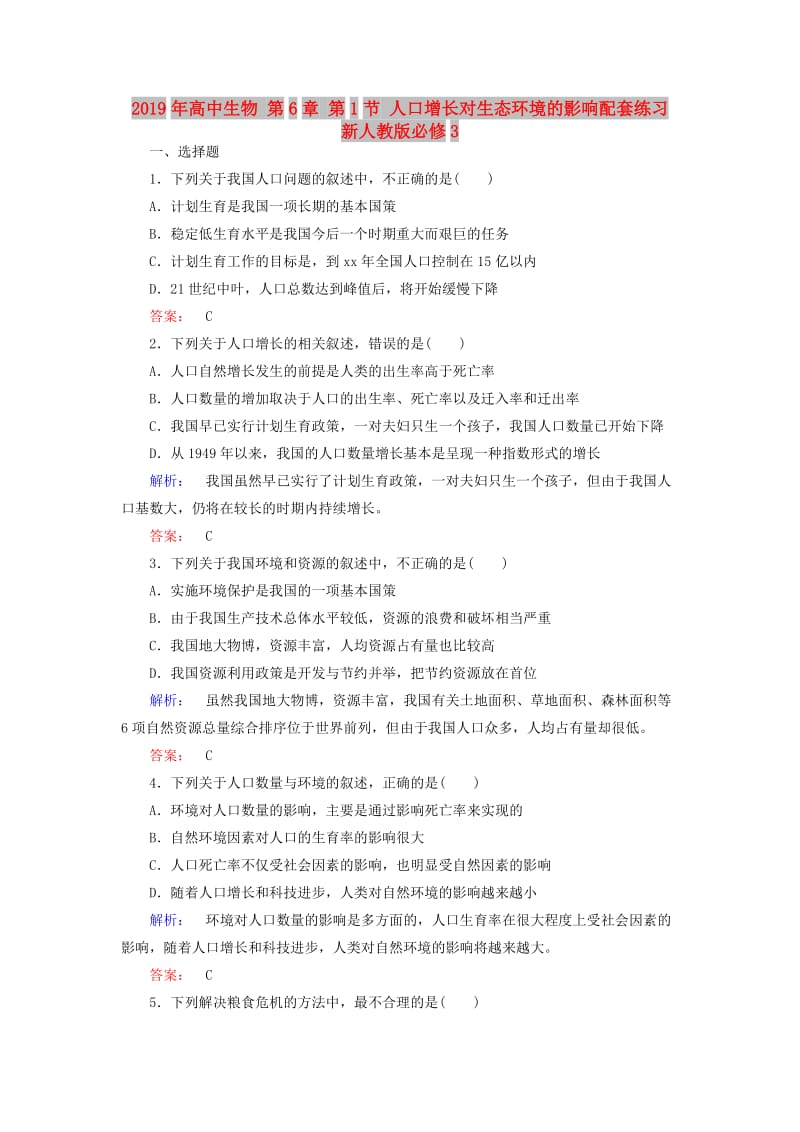 2019年高中生物 第6章 第1节 人口增长对生态环境的影响配套练习 新人教版必修3.doc_第1页