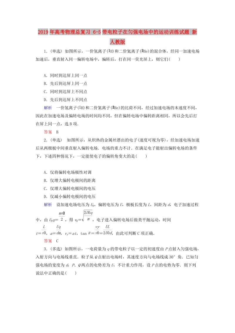 2019年高考物理总复习 6-5带电粒子在匀强电场中的运动训练试题 新人教版.doc_第1页