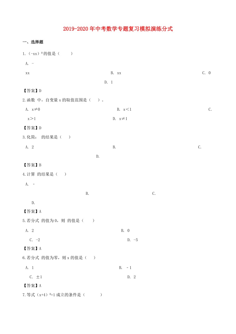 2019-2020年中考数学专题复习模拟演练分式.doc_第1页