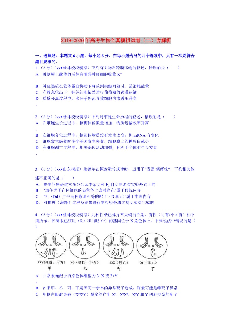 2019-2020年高考生物全真模拟试卷（二）含解析.doc_第1页