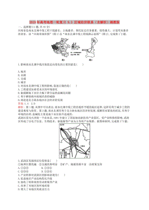 2019年高考地理一輪復習 9.3 區(qū)域經(jīng)濟聯(lián)系（含解析）湘教版.doc