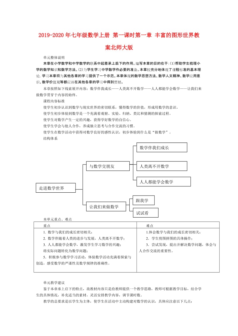 2019-2020年七年级数学上册 第一课时第一章 丰富的图形世界教案北师大版.doc_第1页