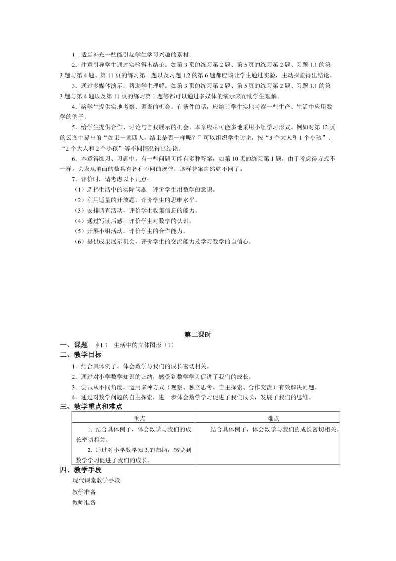 2019-2020年七年级数学上册 第一课时第一章 丰富的图形世界教案北师大版.doc_第2页