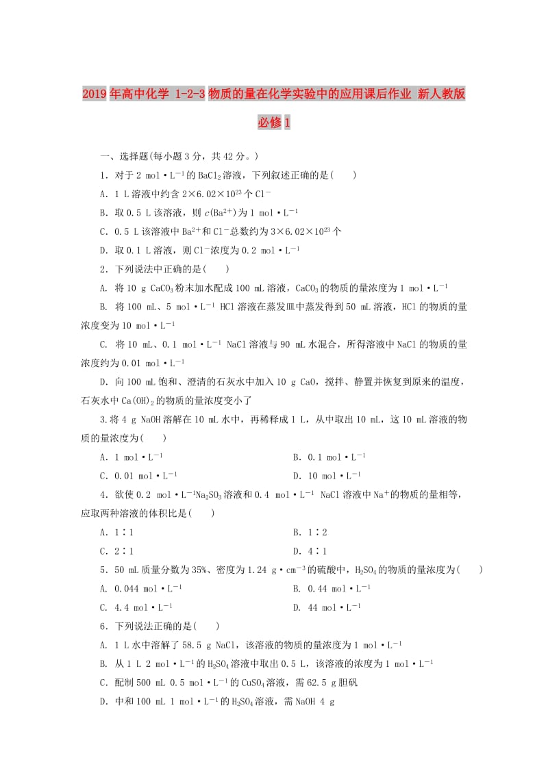 2019年高中化学 1-2-3物质的量在化学实验中的应用课后作业 新人教版必修1 .DOC_第1页