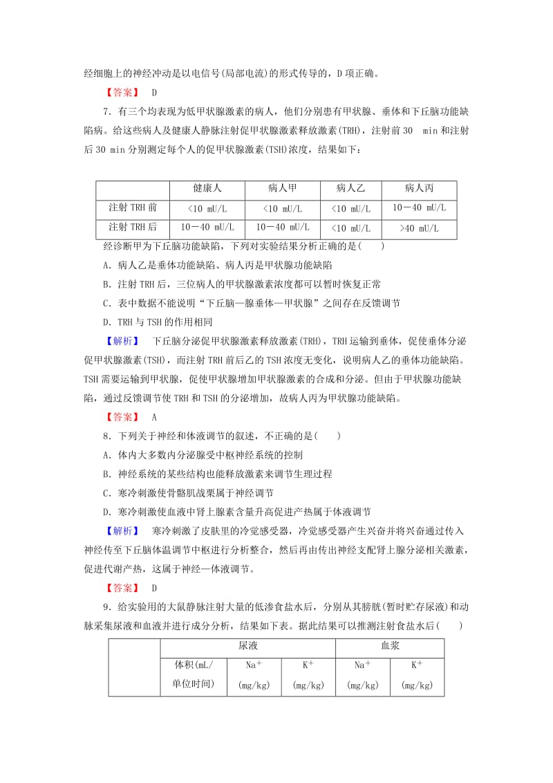 2019-2020年高考生物总复习 第1单元 第3讲 激素的调节与神经调节的关系课时限时检测 新人教版必修3.doc_第3页