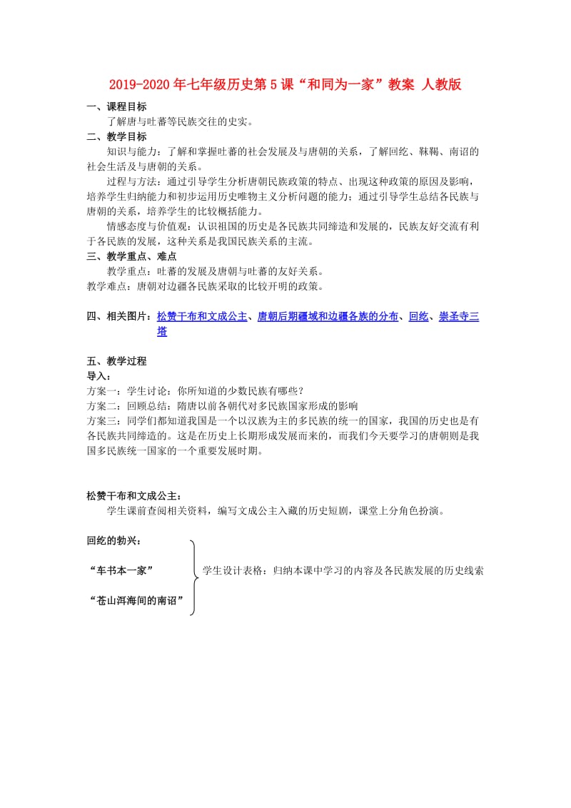 2019-2020年七年级历史第5课“和同为一家”教案 人教版.doc_第1页