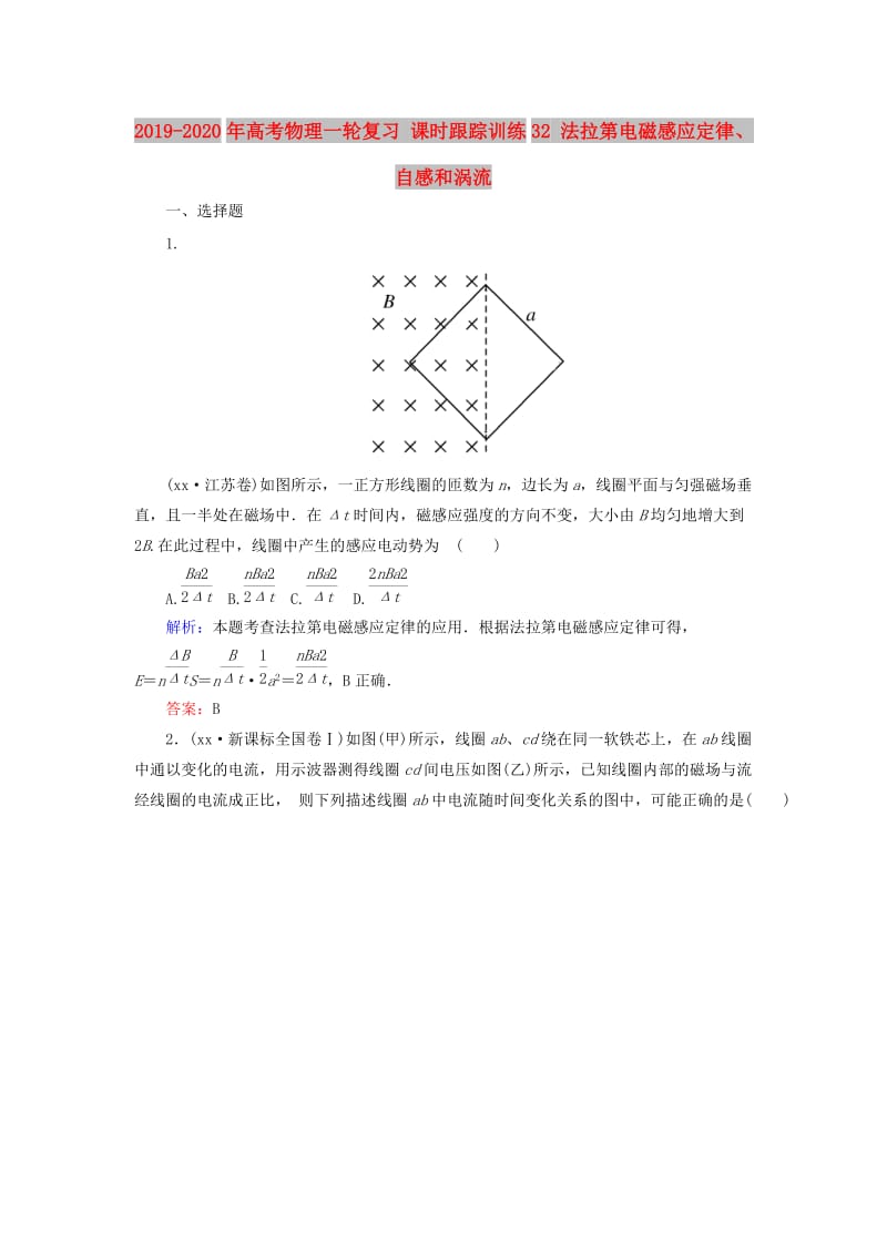 2019-2020年高考物理一轮复习 课时跟踪训练32 法拉第电磁感应定律、自感和涡流.doc_第1页