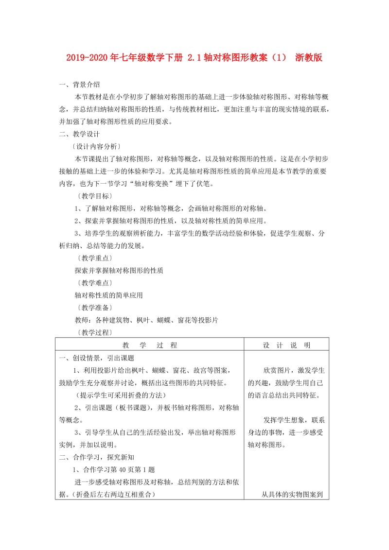 2019-2020年七年级数学下册 2.1轴对称图形教案（1） 浙教版.doc_第1页