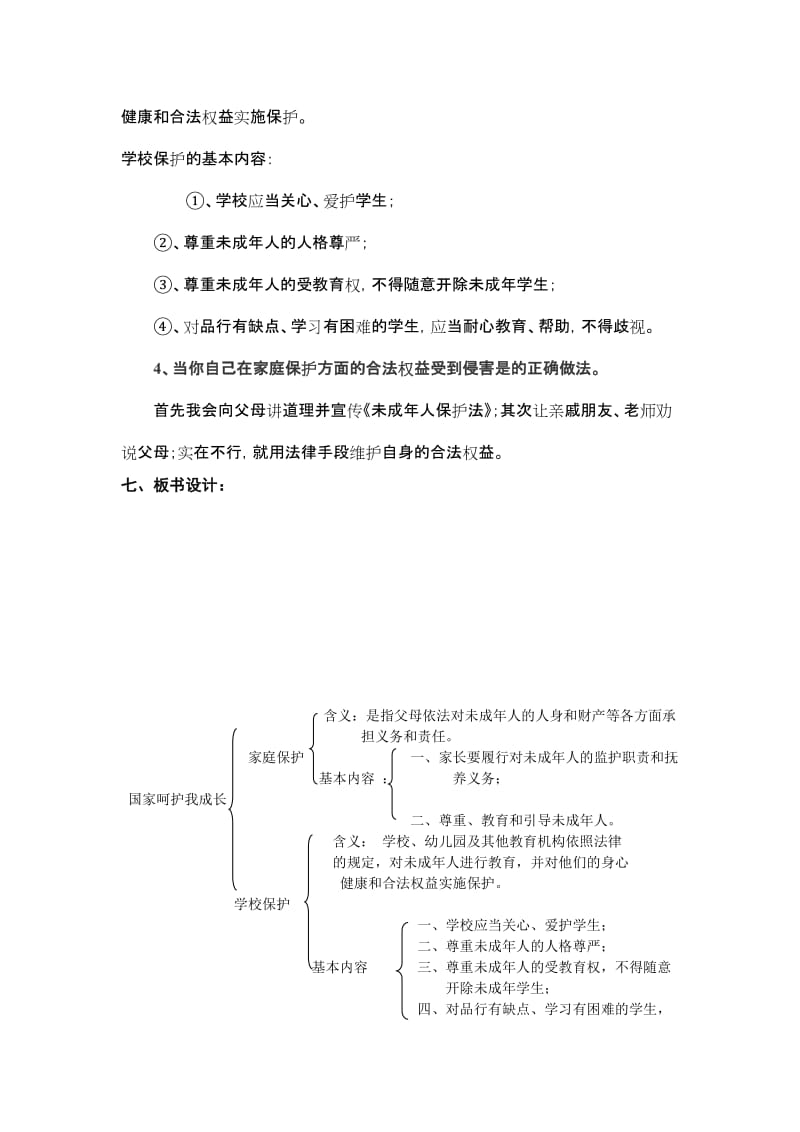 2019-2020年七年级政治下册 国家呵护我成长（第2课时）教案 陕教版.doc_第3页