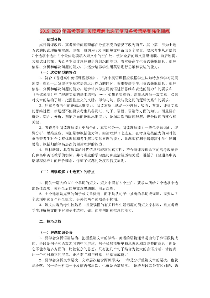 2019-2020年高考英语 阅读理解七选五复习备考策略和强化训练.doc_第1页