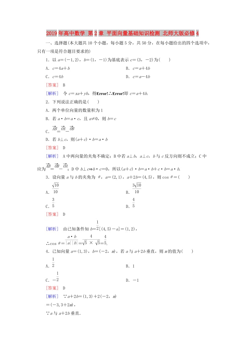 2019年高中数学 第2章 平面向量基础知识检测 北师大版必修4.doc_第1页