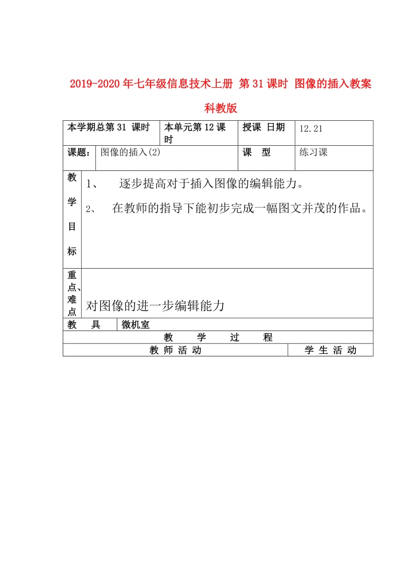 2019-2020年七年级信息技术上册 第31课时 图像的插入教案 科教版.doc_第1页