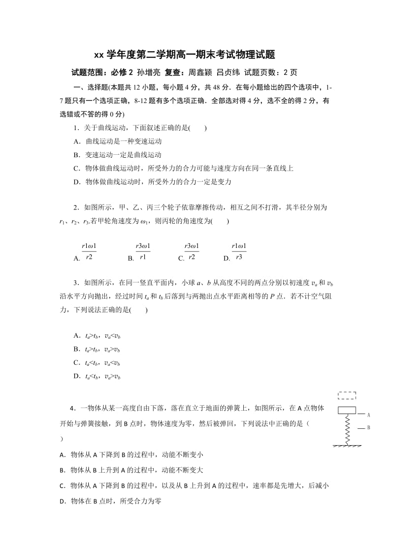 2019年高一下学期期末考试物理试题 缺答案.doc_第1页