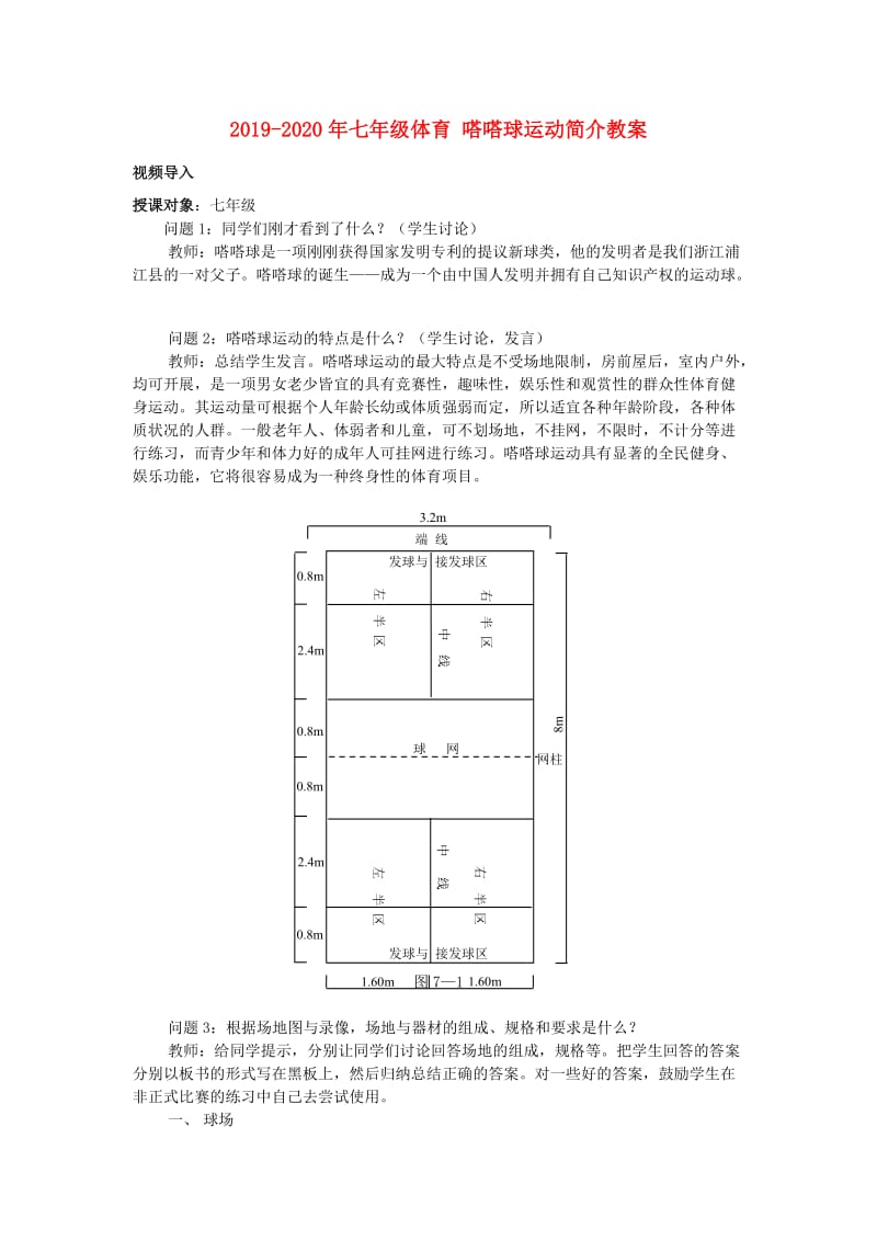 2019-2020年七年级体育 嗒嗒球运动简介教案.doc_第1页