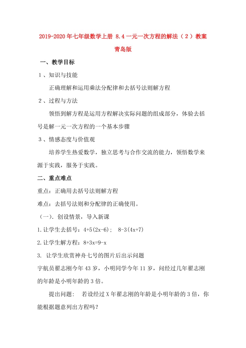 2019-2020年七年级数学上册 8.4一元一次方程的解法（２）教案 青岛版.doc_第1页