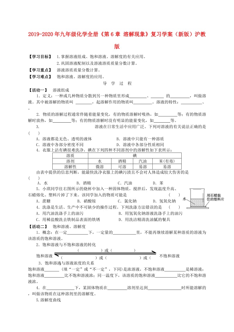 2019-2020年九年级化学全册《第6章 溶解现象》复习学案（新版）沪教版.doc_第1页