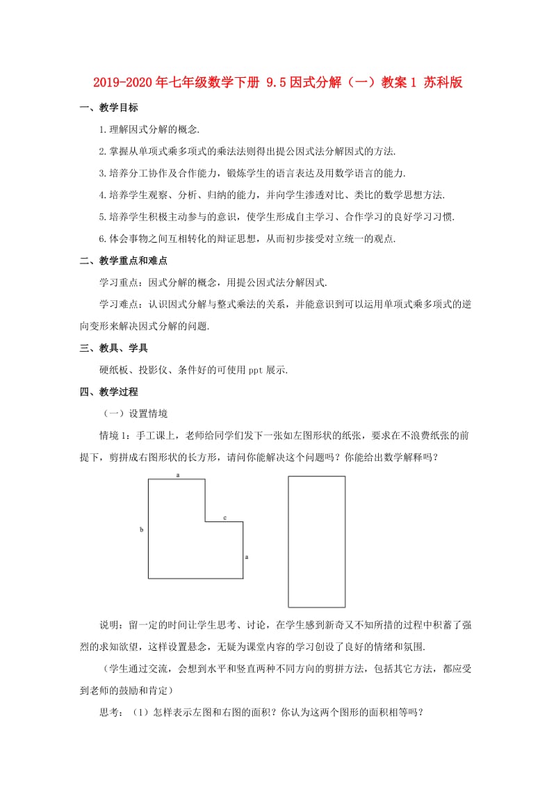 2019-2020年七年级数学下册 9.5因式分解（一）教案1 苏科版.doc_第1页