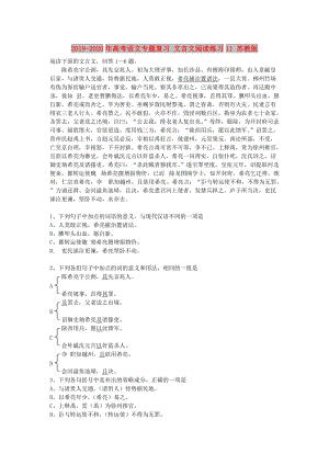 2019-2020年高考语文专题复习 文言文阅读练习11 苏教版.doc