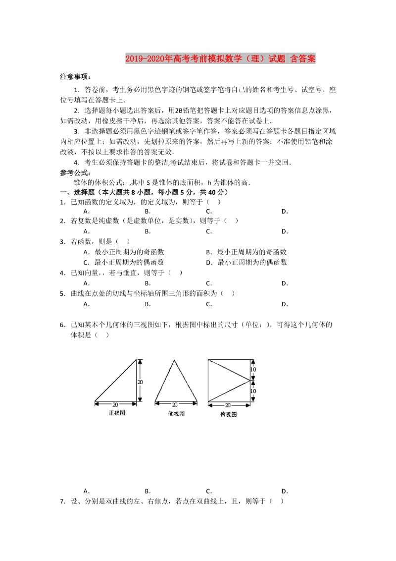 2019-2020年高考考前模拟数学（理）试题 含答案.doc_第1页