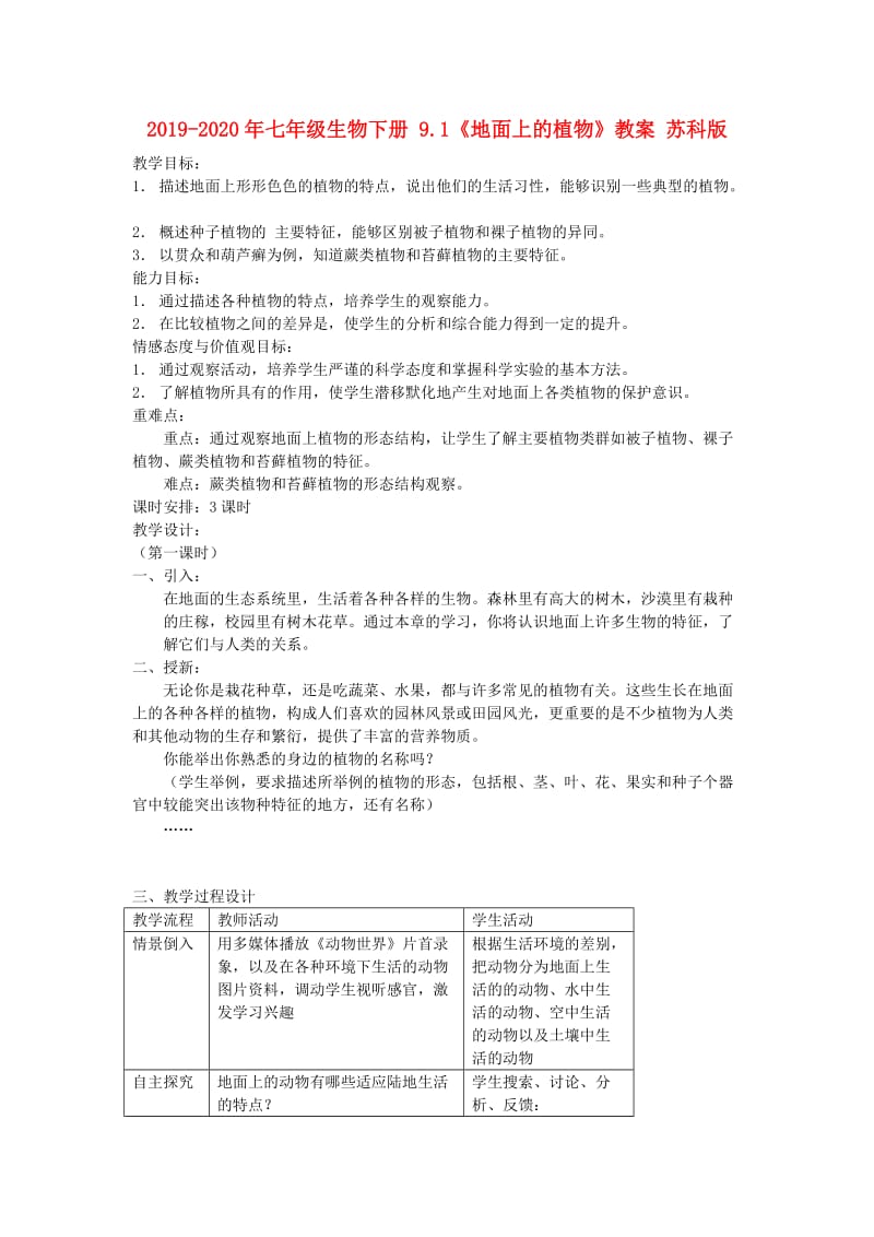 2019-2020年七年级生物下册 9.1《地面上的植物》教案 苏科版.doc_第1页