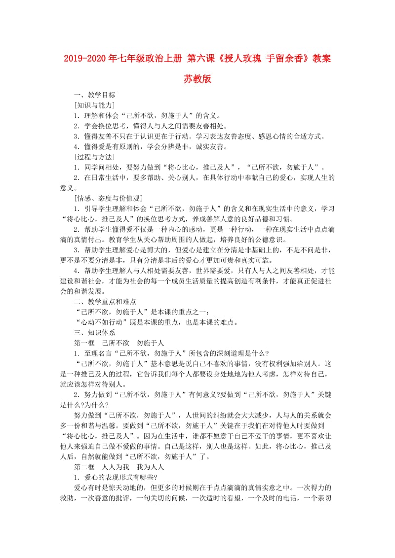 2019-2020年七年级政治上册 第六课《授人玫瑰 手留余香》教案 苏教版.doc_第1页