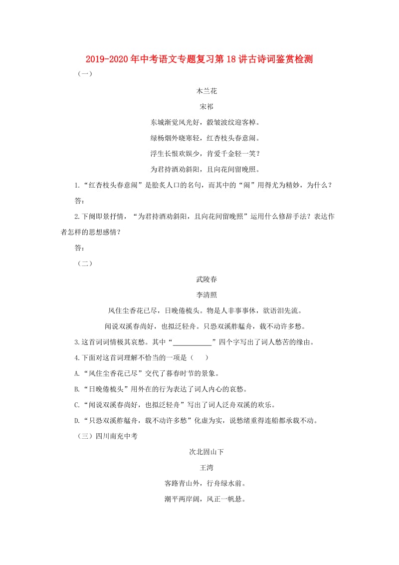 2019-2020年中考语文专题复习第18讲古诗词鉴赏检测.doc_第1页