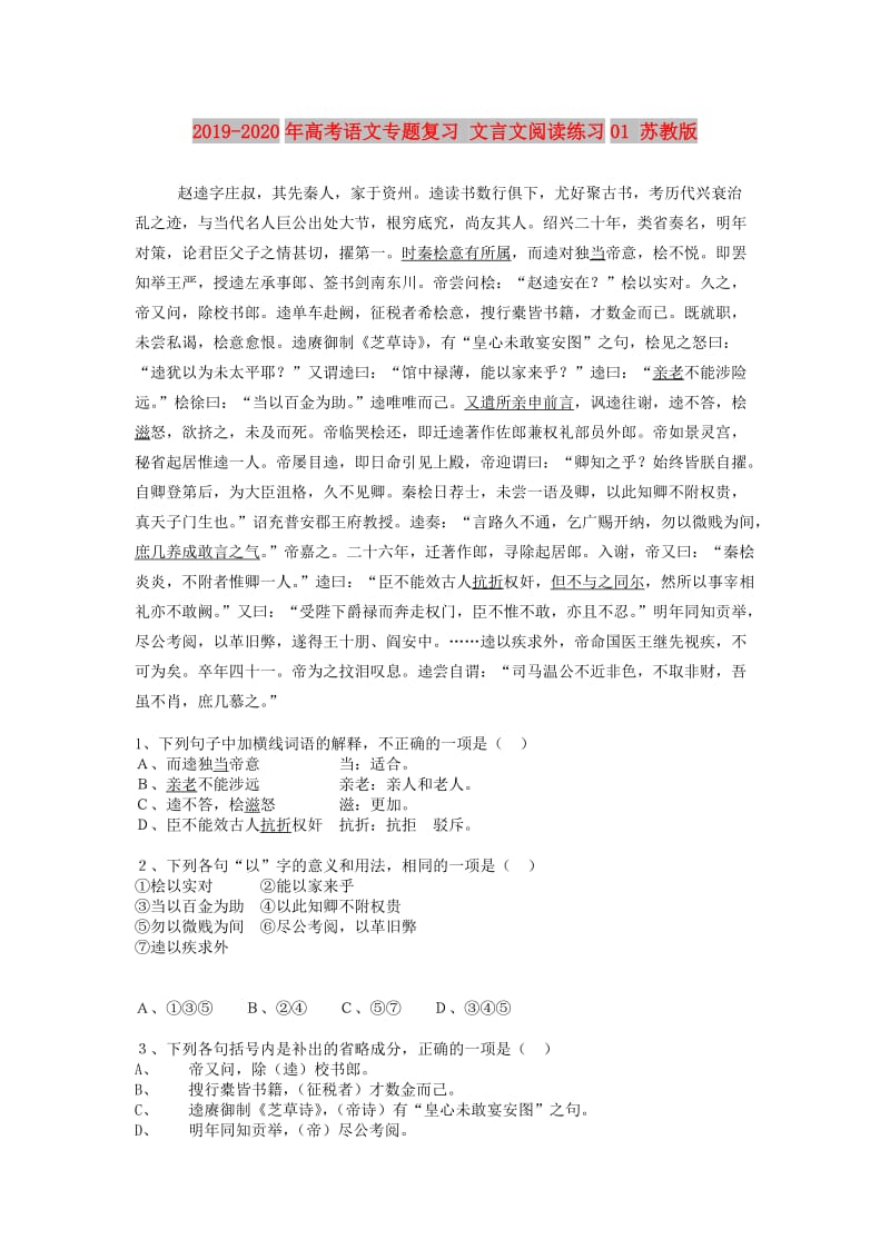 2019-2020年高考语文专题复习 文言文阅读练习01 苏教版.doc_第1页