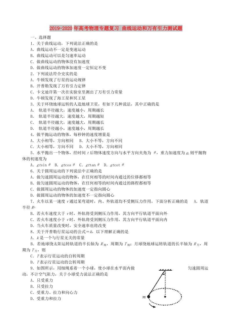 2019-2020年高考物理专题复习 曲线运动和万有引力测试题.doc_第1页