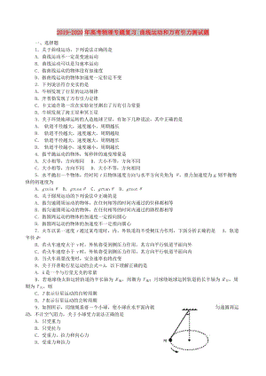 2019-2020年高考物理專題復(fù)習(xí) 曲線運動和萬有引力測試題.doc