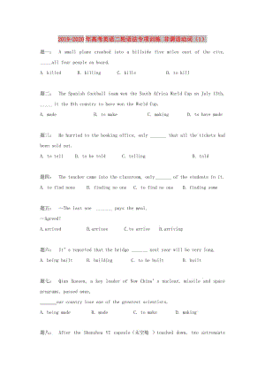 2019-2020年高考英語二輪語法專項訓(xùn)練 非謂語動詞（1）.doc