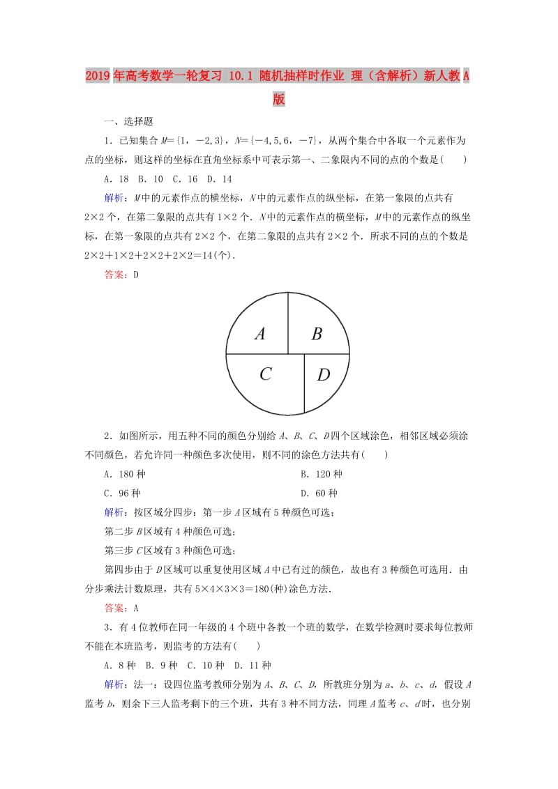 2019年高考数学一轮复习 10.1 随机抽样时作业 理（含解析）新人教A版.doc_第1页