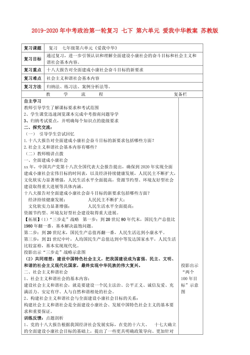 2019-2020年中考政治第一轮复习 七下 第六单元 爱我中华教案 苏教版.doc_第1页