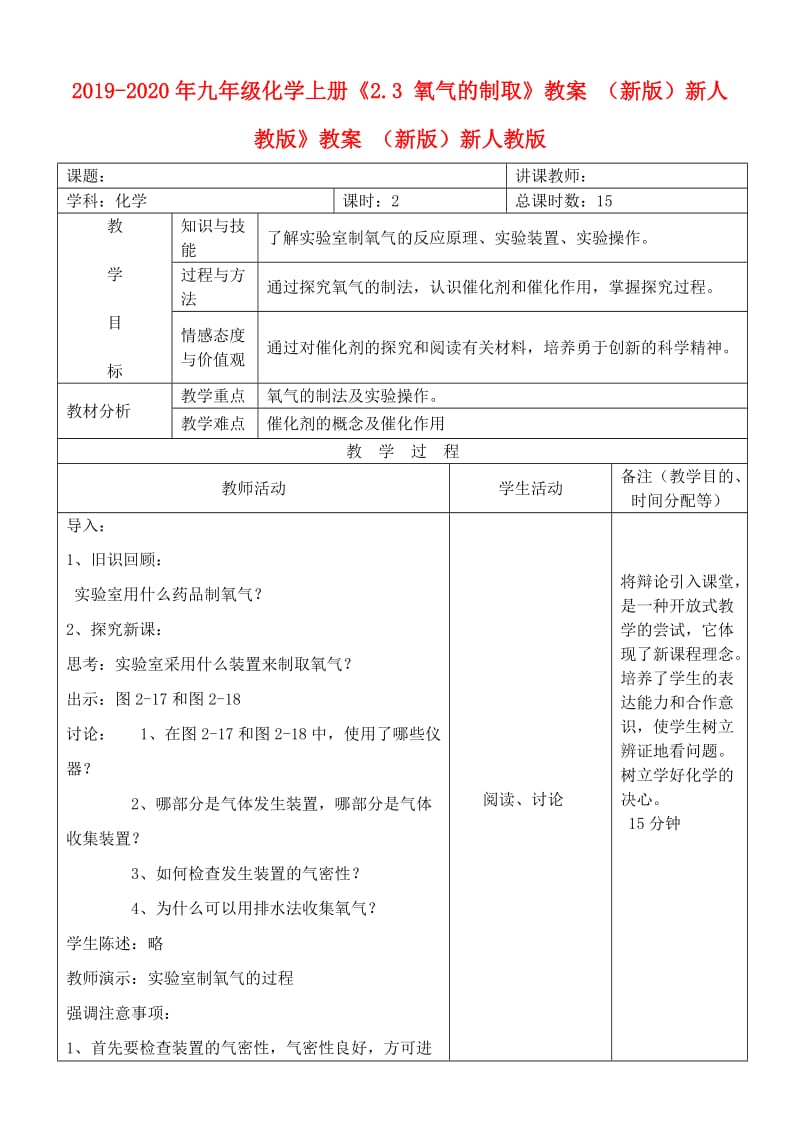 2019-2020年九年级化学上册《2.3 氧气的制取》教案 （新版）新人教版》教案 （新版）新人教版.doc_第1页