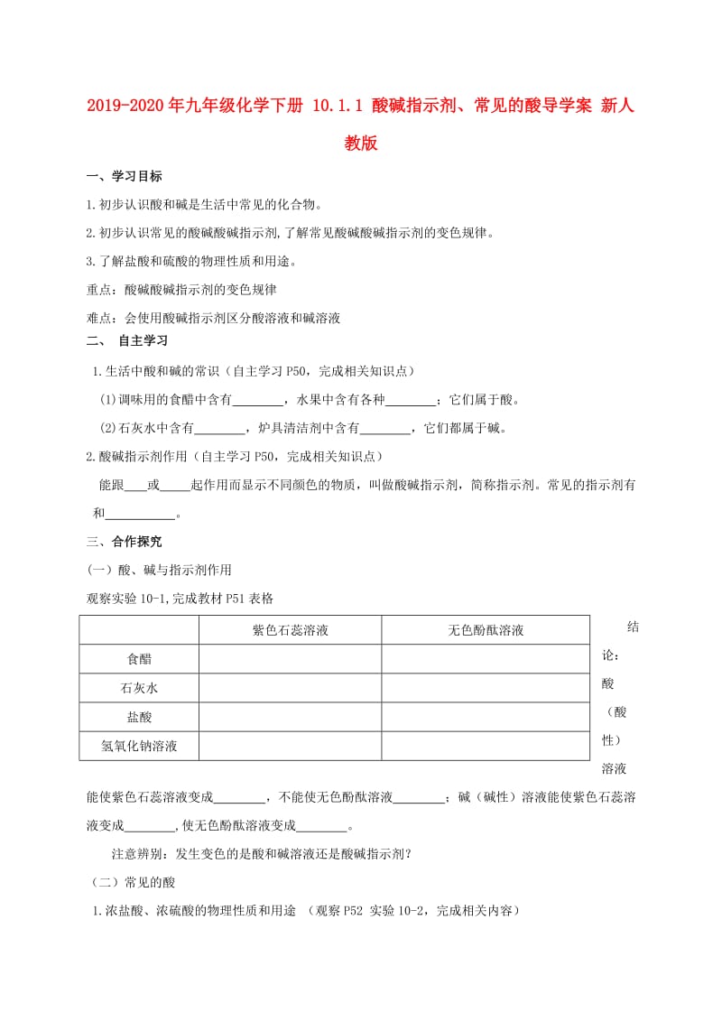 2019-2020年九年级化学下册 10.1.1 酸碱指示剂、常见的酸导学案 新人教版.doc_第1页