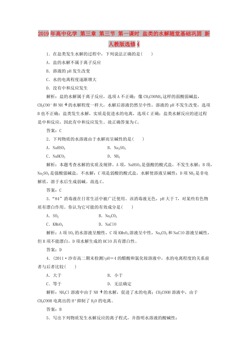 2019年高中化学 第三章 第三节 第一课时 盐类的水解随堂基础巩固 新人教版选修4.doc_第1页