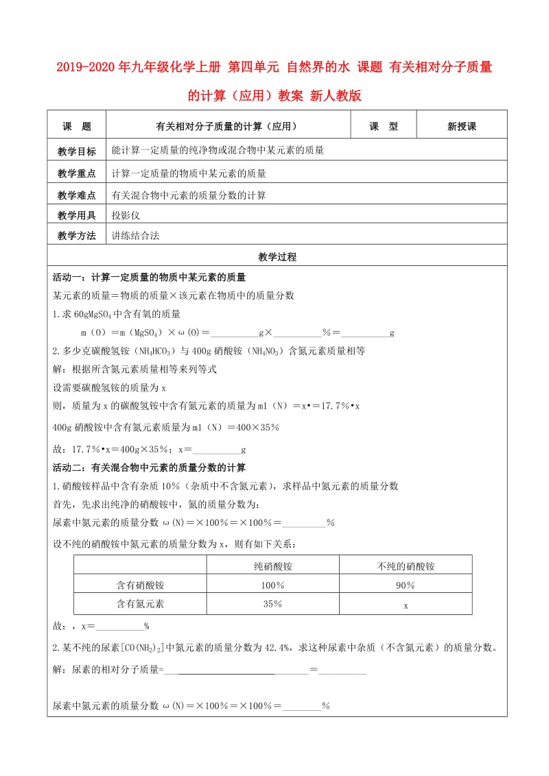 2019-2020年九年级化学上册 第四单元 自然界的水 课题 有关相对分子质量的计算（应用）教案 新人教版.doc_第1页