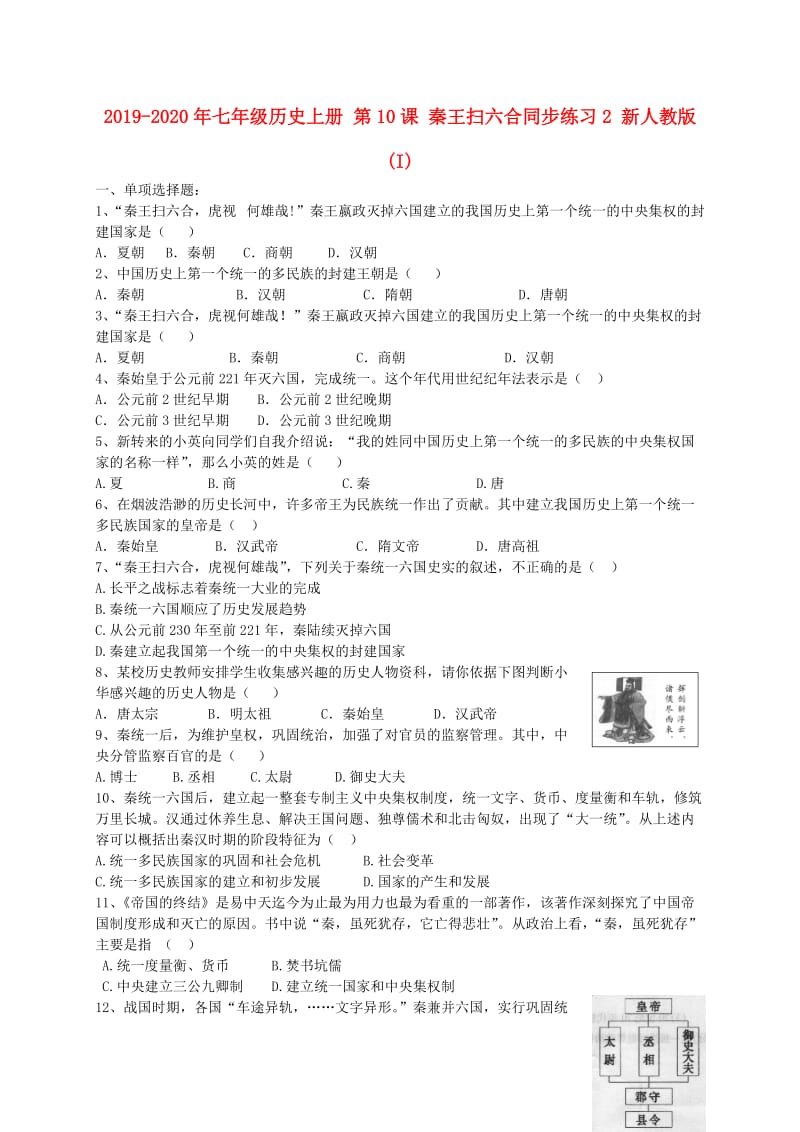 2019-2020年七年级历史上册 第10课 秦王扫六合同步练习2 新人教版(I).doc_第1页