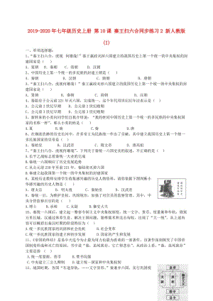 2019-2020年七年級歷史上冊 第10課 秦王掃六合同步練習(xí)2 新人教版(I).doc