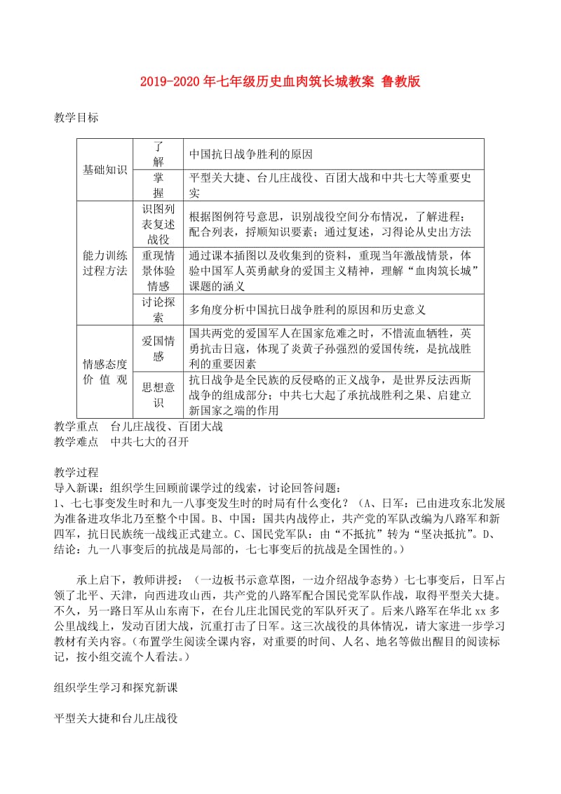 2019-2020年七年级历史血肉筑长城教案 鲁教版.doc_第1页