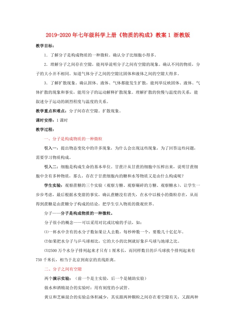 2019-2020年七年级科学上册《物质的构成》教案1 浙教版.doc_第1页