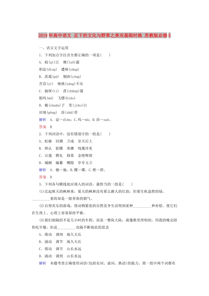 2019年高中语文 足下的文化与野草之美双基限时练 苏教版必修5.doc_第1页