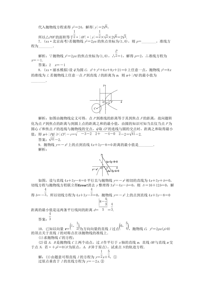 2019年高考数学一轮复习 第八章 第七节 抛物线演练知能检测 文.doc_第2页